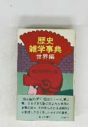歴史雑学事典　世界編