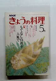 NHKきょうの料理　1981年5月