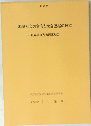 地域社会の変容と統合過程の研究　岐阜県可児市調査報告