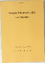 地域社会の変容と統合過程の研究　岐阜県可児市調査報告