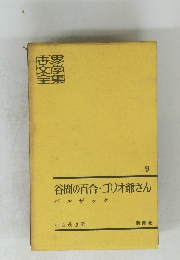 谷間の百合・ゴリオ爺さん 9 　んバルザック