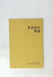 常設展示図録