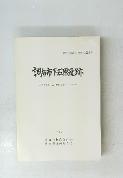 調布市下石原遺跡