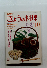 きょうの料理 昭和61年10月号