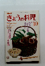 きょうの料理 昭和61年10月号