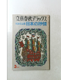 文藝春秋デラックス　版画名品集　日本の抒情　3月