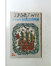 文藝春秋デラックス　版画名品集　日本の抒情　3月