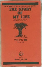 THE STORY OF MY LIFE　BENJAMIN FRANKLIN