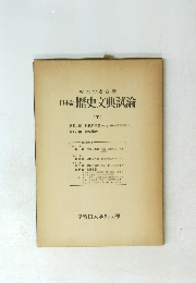 日本語歴史文典試論　下