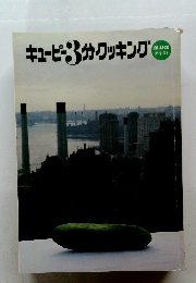 キューピー3分クッキング　10-11-12 テキスト