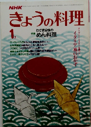 NHKきょうの料理　1月