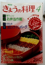 きょうの料理　4　1993