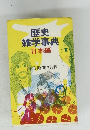 歴史雑学事典日本編