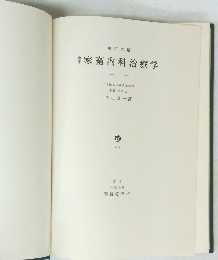 家畜内科治療学