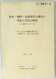 春秋・戦国・秦漢時代の都市の構造と住民の性格