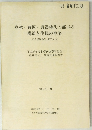 春秋・戦国・秦漢時代の都市の構造と住民の性格
