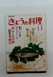 NHKきょうの料理　11月
