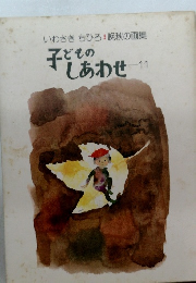 子どものしあわせ 11
