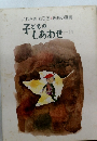 子どものしあわせ 11