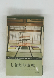 しきたり事典　六月刊