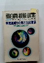 白質核酸酵素　1985年9月