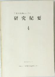 研究紀要4