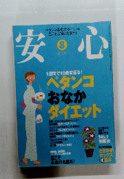 安心　2004年8月