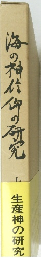海の神代仰の研究