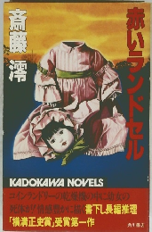 赤いランドセル