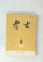 考古　6　1987
