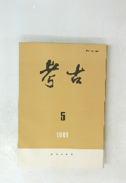 考古　1991年5月