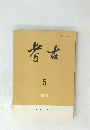 考古　1991年5月