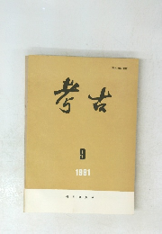 考古　9 1991