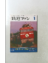 鉄道ファン　1　1993