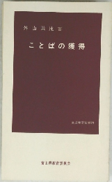 外山滋比古 ことばの獲得