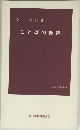 外山滋比古 ことばの獲得