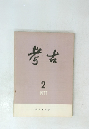 考古　2 1977