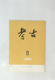考古　8 1986