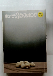キューピー3分クッキング　1・2・3 テキスト