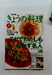 きょうの料理　1996　5