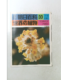 朝日百科 7/4号 世界の植物　33