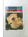 朝日百科 7/4号 世界の植物　33