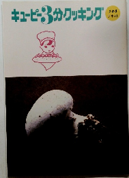 キューピー3分クッキング 1・2・3 テキスト