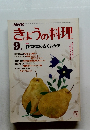 NHKきょうの料理 1984年9月号