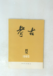 考古 1985年12月号