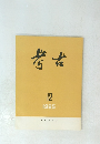 考古 1985年12月号