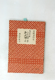 八千代獅子 難波獅子