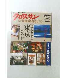 クロワッサン　　1999年8/10号　