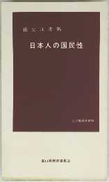 日本人の国民性