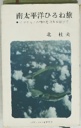 南太平洋ひるね旅